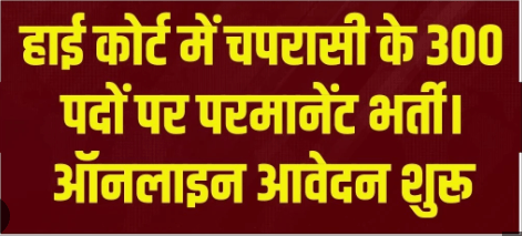 Punjab and Haryana High Court Peon Recruitment 2024