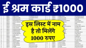 ई श्रम कार्ड की 1000 रुपए की नई लिस्ट जारी