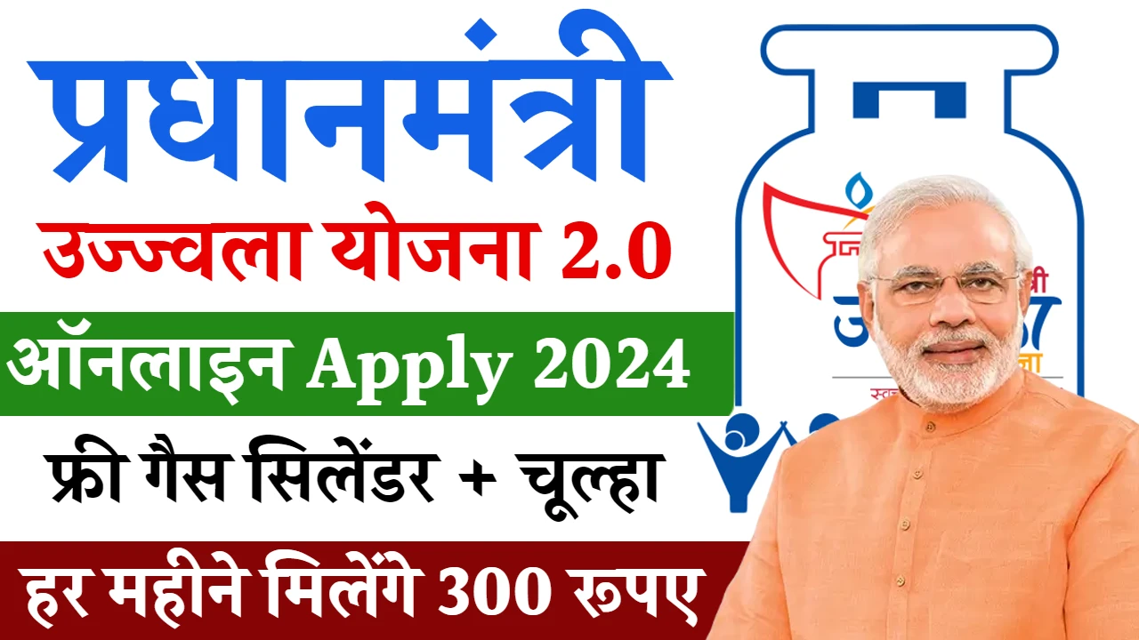 PM Ujjwala Yojana 2.0 Registration Start