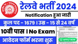 रेलवे में निकली बिना परीक्षा की भर्ती, आवेदन फॉर्म भरना शुरू